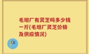 毛坦厂有灵芝吗多少钱一斤(毛坦厂灵芝价格及供应情况)