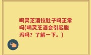 喝灵芝酒拉肚子吗正常吗(喝灵芝酒会引起腹泻吗？了解一下。)