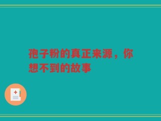 孢子粉的真正来源，你想不到的故事