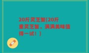 20斤灵芝蟹(20斤重灵芝蟹，满满美味值得一试！)
