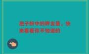 孢子粉中的钾含量,快来看看你不知道的