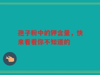 孢子粉中的钾含量，快来看看你不知道的