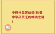中药材灵芝价值(珍贵中草药灵芝的畅销之谜)