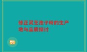 修正灵芝孢子粉的生产地与品质探讨