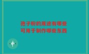 孢子粉的用途有哪些 可用于制作哪些东西