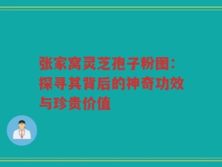 张家窝灵芝孢子粉图：探寻其背后的神奇功效与珍贵价值