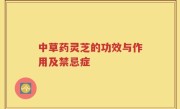 中草药灵芝的功效与作用及禁忌症