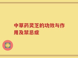 中草药灵芝的功效与作用及禁忌症
