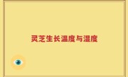 灵芝生长温度与湿度