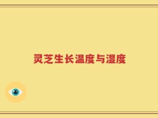 灵芝生长温度与湿度