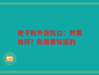 孢子粉外涂伤口：效果如何？你需要知道的