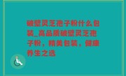 破壁灵芝孢子粉什么包装_高品质破壁灵芝孢子粉，精美包装，健康养生之选