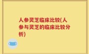 人参灵芝临床比较(人参与灵芝的临床比较分析)