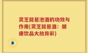 灵芝琵琶泡酒的功效与作用(灵芝琵琶酒：健康饮品大放异彩)