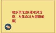 建水灵芝壶(建水灵芝壶：为生命注入健康能量)