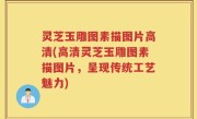 灵芝玉雕图素描图片高清(高清灵芝玉雕图素描图片，呈现传统工艺魅力)