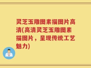 灵芝玉雕图素描图片高清(高清灵芝玉雕图素描图片，呈现传统工艺魅力)