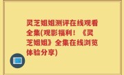 灵芝姐姐测评在线观看全集(观影福利!《灵芝姐姐》全集在线浏览体验分享)