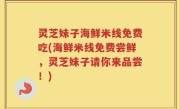灵芝妹子海鲜米线免费吃(海鲜米线免费尝鲜，灵芝妹子请你来品尝！)