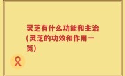 灵芝有什么功能和主治(灵芝的功效和作用一览)