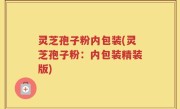 灵芝孢子粉内包装(灵芝孢子粉：内包装精装版)
