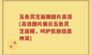 五色灵芝面膜图片高清(高清图片展示五色灵芝面膜，呵护肌肤倍显神采)