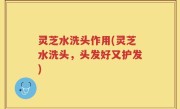 灵芝水洗头作用(灵芝水洗头，头发好又护发)
