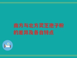 南方与北方灵芝孢子粉的差异及各自特点