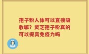 孢子粉人体可以直接吸收嘛？灵芝孢子粉真的可以提高免疫力吗