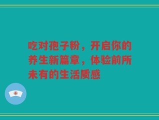 吃对孢子粉，开启你的养生新篇章，体验前所未有的生活质感