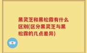 黑灵芝和黑松露有什么区别(区分黑灵芝与黑松露的几点差异)