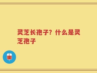 灵芝长孢子？什么是灵芝孢子