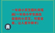 一年级小灵芝图片简笔画(一年级小学生画出萌萌的小灵芝，可爱呆萌，让人爱不释手)