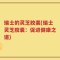 瑞士的灵芝胶囊(瑞士灵芝胶囊：促进健康之道)