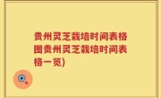 贵州灵芝栽培时间表格图贵州灵芝栽培时间表格一览)