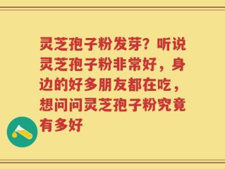 灵芝孢子粉发芽？听说灵芝孢子粉非常好，身边的好多朋友都在吃，想问问灵芝孢子粉究竟有多好