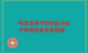 喝灵芝孢子粉拉肚子肚子疼是还是另有原因