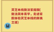 灵芝米线做法家庭版(做法简单易学，走进家厨体验灵芝米线的鲜美之道)