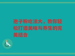 孢子粉吃法大，教你轻松打造美味与养生的完美结合