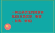 一株三朵灵芝的寓意和象征(三朵灵芝：财富、长寿、幸福)