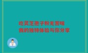 吃灵芝孢子粉无苦味 我的独特体验与你分享