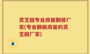 灵芝园专业房屋翻修厂家(专业翻新房屋的灵芝园厂家)