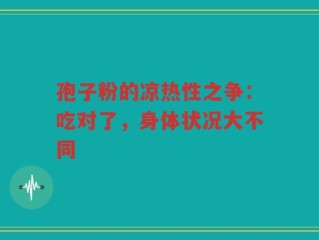 孢子粉的凉热性之争：吃对了，身体状况大不同