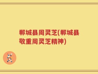 郸城县周灵芝(郸城县敬重周灵芝精神)