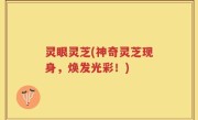 灵眼灵芝(神奇灵芝现身，焕发光彩！)