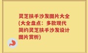 灵芝扶手沙发图片大全(大全盘点：多款现代简约灵芝扶手沙发设计图片赏析)