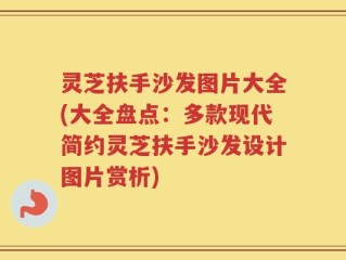 灵芝扶手沙发图片大全(大全盘点：多款现代简约灵芝扶手沙发设计图片赏析)