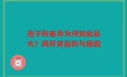 孢子粉差异为何如此巨大？揭开背后的与原因