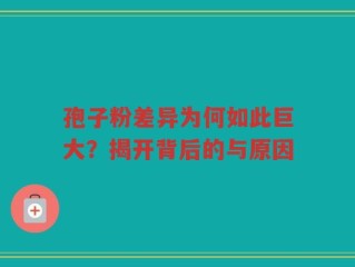 孢子粉差异为何如此巨大？揭开背后的与原因