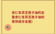 余仁生灵芝孢子油的含量余仁生灵芝孢子油的有效成分含量)